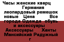 Часы женские кварц Klingel Германия леопардовый ремешок новые › Цена ­ 400 - Все города Одежда, обувь и аксессуары » Аксессуары   . Ханты-Мансийский,Радужный г.